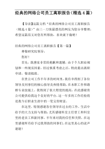 经典的网络公司员工离职报告（精选4篇）