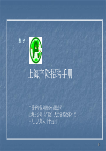 B02009中国平安招聘手册