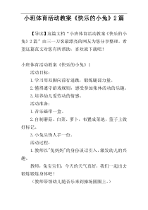 小班体育活动教案《快乐的小兔》2篇