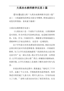 大禹治水教师教学反思3篇