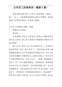 公司员工的辞职信（最新5篇）