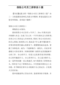 保险公司员工辞职信5篇