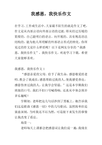 我感恩，我快乐作文