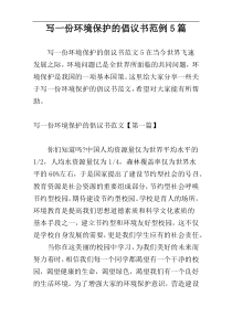 写一份环境保护的倡议书范例5篇