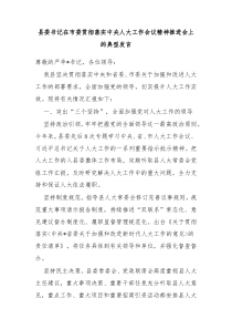 县委书记在市委贯彻落实中央人大工作会议精神推进会上的典型发言