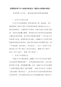 县委理论学习中心组读书班发言副县长分管城乡建设