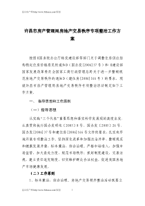 许昌市房产管理局房地产交易秩序专项整治工作方案