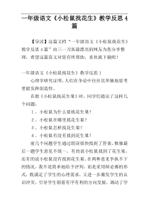 一年级语文《小松鼠找花生》教学反思4篇