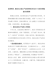 县委常委副县长全面从严治党形势分析会五个方面对照检查发言提纲