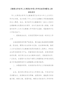 卫健委主作在市人大常委会专项工作评议动员部署会上的表态发言