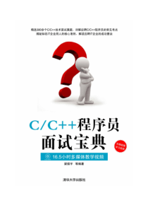 C C++程序员面试宝典——第17章 思维拓展