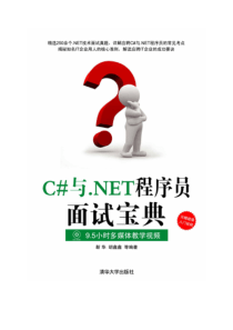 C#与NET程序员面试宝典——目录