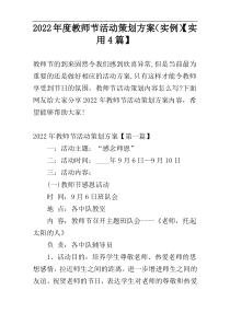 2022年度教师节活动策划方案（实例）【实用4篇】