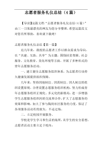 志愿者服务礼仪总结（4篇）