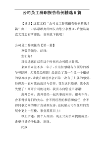 公司员工辞职报告范例精选5篇