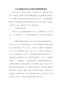 关于县招商引资及优化经济环境的调查报告