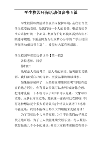 学生校园环保活动倡议书5篇