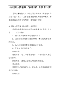 幼儿园小班教案《吹泡泡》含反思3篇