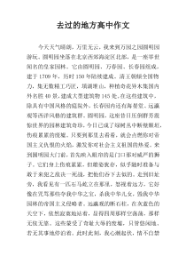 去过的地方高中作文