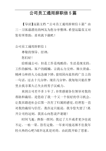 公司员工通用辞职信5篇