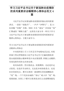 学习习近平总书记关于新冠肺炎疫情防控系列重要讲话稿精神心得体会范文4篇