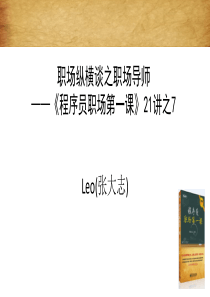 7人际纵横谈之职场导师—程序员职场第一课之7
