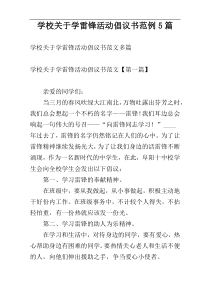 学校关于学雷锋活动倡议书范例5篇