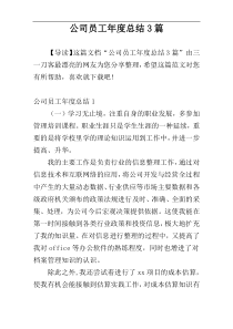 公司员工年度总结3篇