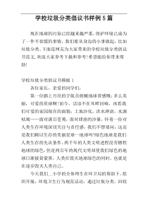 学校垃圾分类倡议书样例5篇