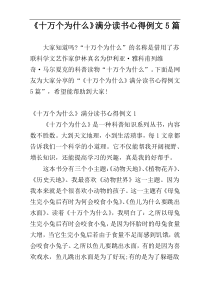 《十万个为什么》满分读书心得例文5篇