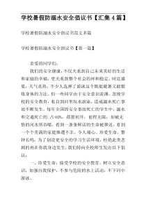 学校暑假防溺水安全倡议书【汇集4篇】