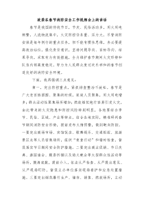 政委在春节消防安全工作视频会上的讲话