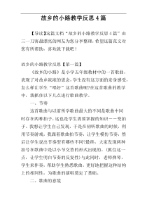 故乡的小路教学反思4篇