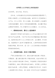 在市委人大工作会议上的交流发言