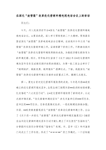 在深化放管服改革优化营商环境电视电话会议上的讲话