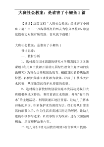 大班社会教案：是谁害了小鲤鱼2篇