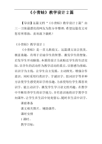 《小青蛙》教学设计2篇