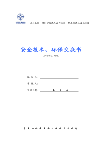 安全技术、环保交底登记表(面层标：管沟开挖、铺设)