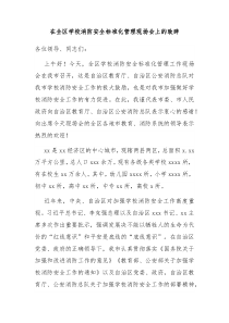 在全区学校消防安全标准化管理现场会上的致辞