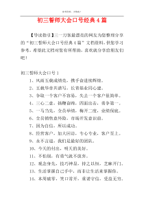 初三誓师大会口号经典4篇