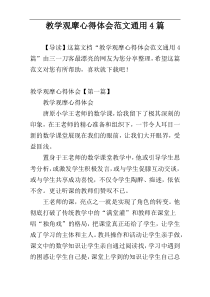 教学观摩心得体会范文通用4篇