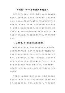 研讨发言做一名合格过硬的廉政监督员