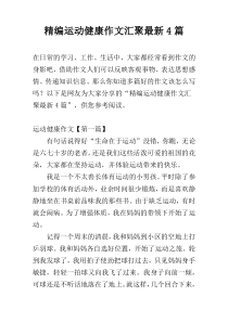 精编运动健康作文汇聚最新4篇