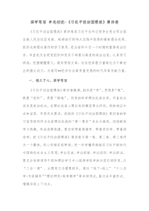 深学笃信争先创优习近平谈治国理政第四卷