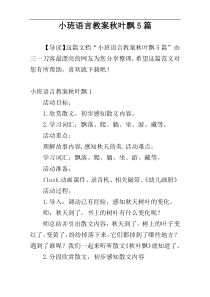 小班语言教案秋叶飘5篇