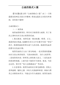 公函的格式4篇