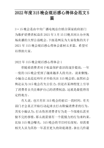 2022年度315晚会观后感心得体会范文5篇