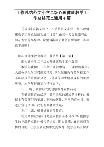 工作总结范文小学二级心理健康教学工作总结范文通用4篇