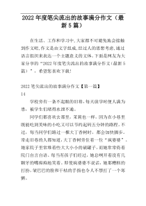 2022年度笔尖流出的故事满分作文（最新5篇）