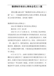 微课制作培训心得体会范文3篇